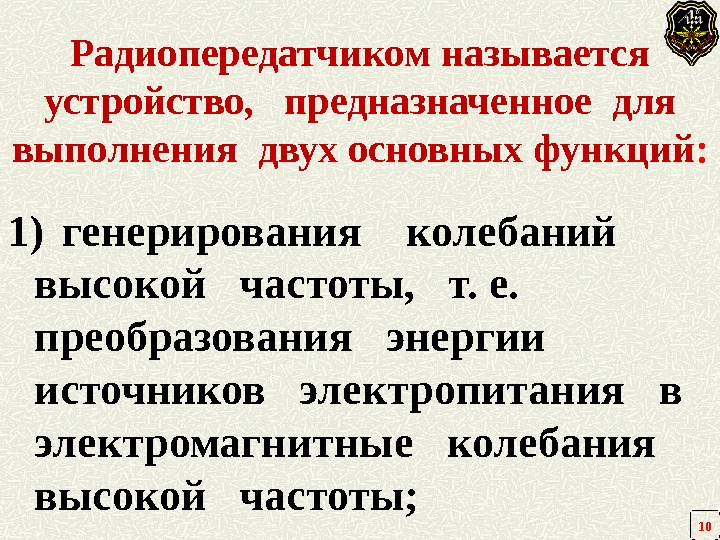 Радиопередатчиком называется устройство, предназначенное  для выполнения  двух основных функций : 1) генерирования