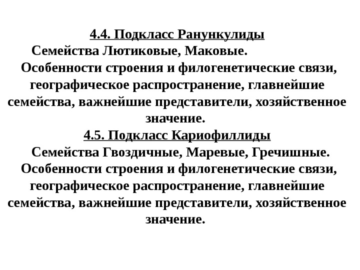 4. 4. Подкласс Ранункулиды   Семейства Лютиковые, Маковые.  Особенности строения и филогенетические