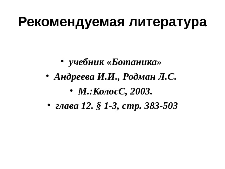 Рекомендуемая литература • учебник «Ботаника»  • Андреева И. И. , Родман Л. С.