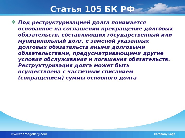 Статья 105 БК РФ Под реструктуризацией долга понимается основанное на соглашении прекращение долговых обязательств,
