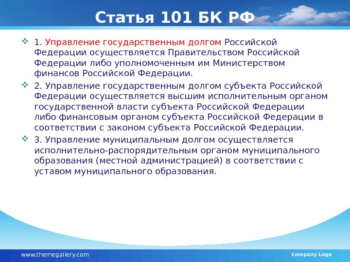 Статья 101 БК РФ 1.  Управление государственным долгом Российской Федерации осуществляется Правительством Российской