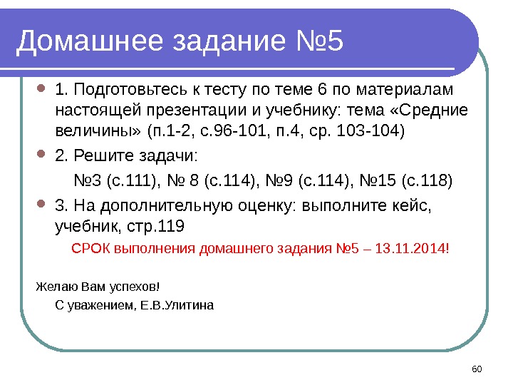 Домашнее задание № 5 1. Подготовьтесь к тесту по теме 6 по материалам настоящей