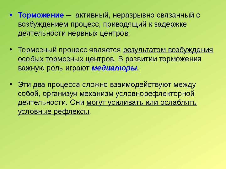  • Торможение ─ активный, неразрывно связанный с возбуждением процесс, приводящий к задержке деятельности