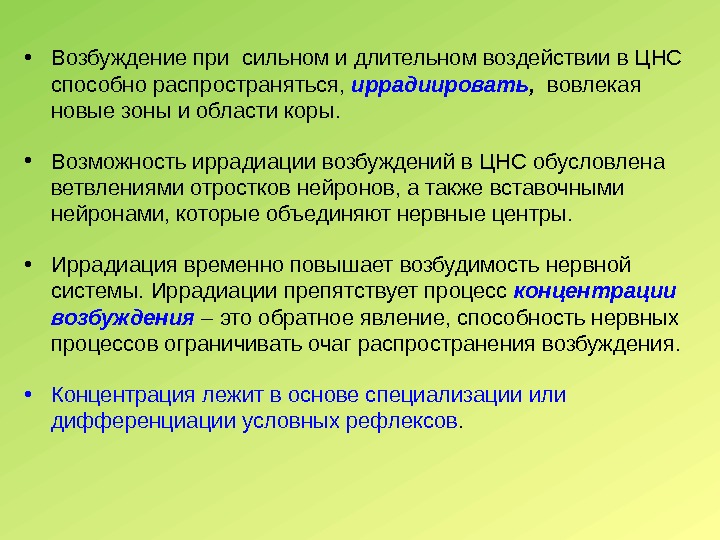  • Возбуждение при сильном и длительном воздействии в ЦНС способно распространяться,  иррадиировать