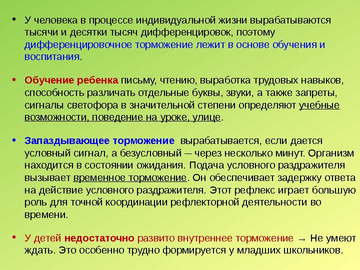  • У человека в процессе индивидуальной жизни вырабатываются тысячи и десятки тысяч дифференцировок,