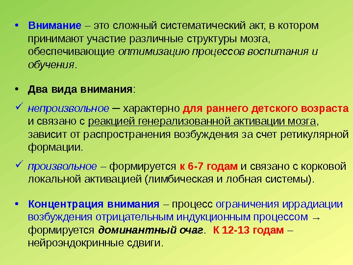  • Внимание – это сложный систематический акт, в котором принимают участие различные структуры