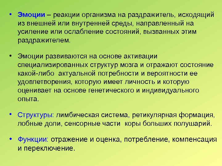  • Эмоции – реакции организма на раздражитель, исходящий из внешней или внутренней среды,