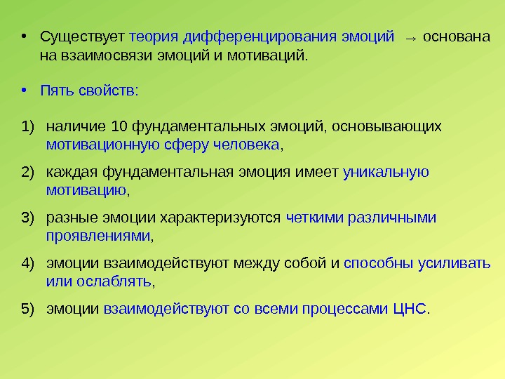  • Существует теория дифференцирования эмоций  → основана на взаимосвязи эмоций и мотиваций.