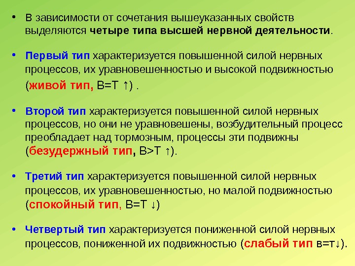  • В зависимости от сочетания вышеуказанных свойств выделяются четыре типа высшей нервной деятельности.