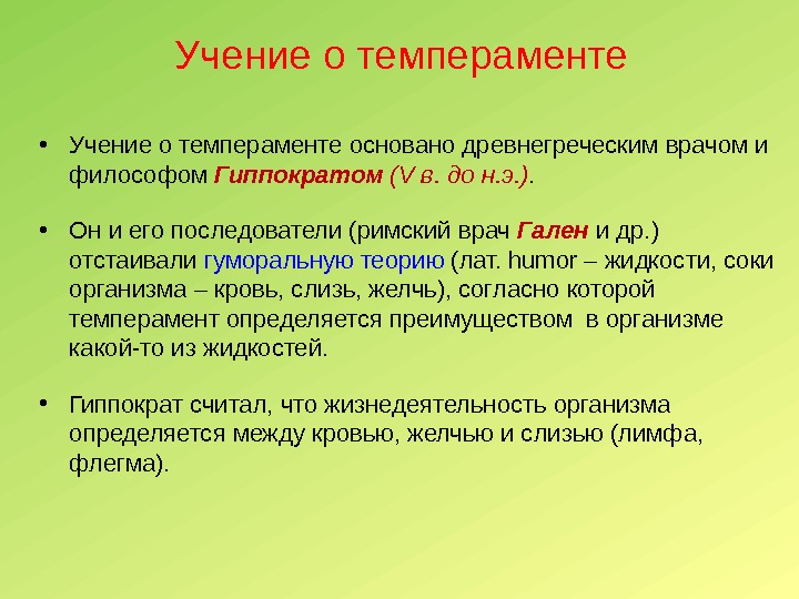 Учение о темпераменте • Учение о темпераменте основано древнегреческим врачом и философом Гиппократом (V