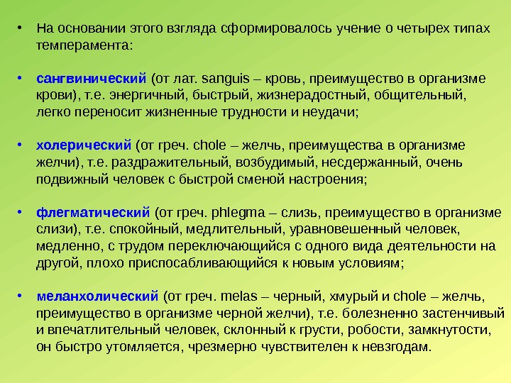  • На основании этого взгляда сформировалось учение о четырех типах темперамента:  •