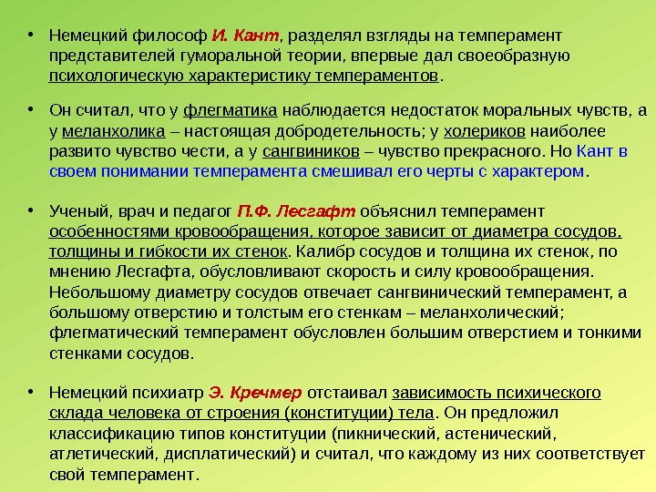  • Немецкий философ И. Кант , разделял взгляды на темперамент представителей гуморальной теории,