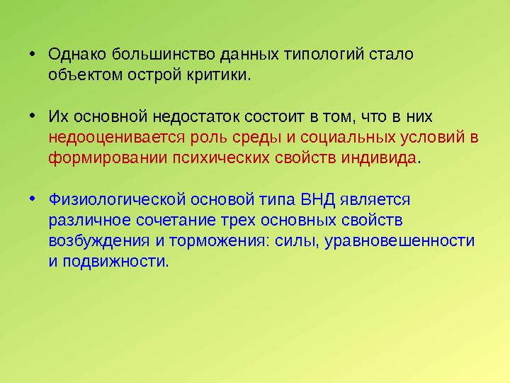  • Однако большинство данных типологий стало объектом острой критики.  • Их основной