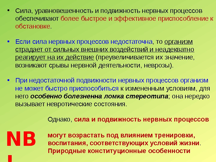  • Сила, уравновешенность и подвижность нервных процессов обеспечивают более быстрое и эффективное приспособление