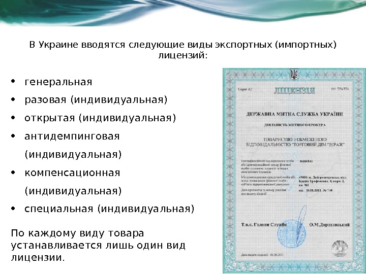 В Украине вводятся следующие виды экспортных (импортных) лицензий:  • генеральная • разовая (индивидуальная)