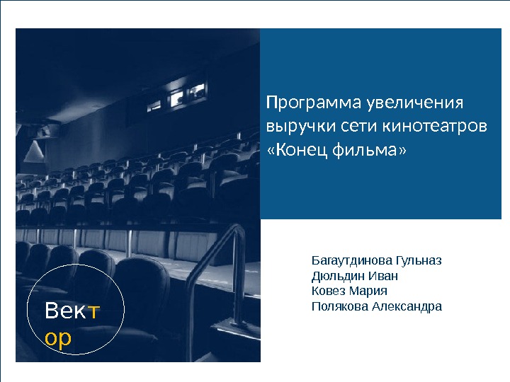 Программа увеличения выручки сети кинотеатров  «Конец фильма»  Век т ор Багаутдинова Гульназ