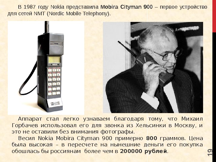 1 9 В 1987 году Nokia представила Mobira ityman 900 – первое устройство для