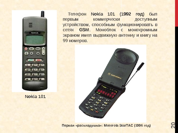 2 0 Телефон Nokia 101 (1992 год) был первым коммерчески доступным устройством,  способным