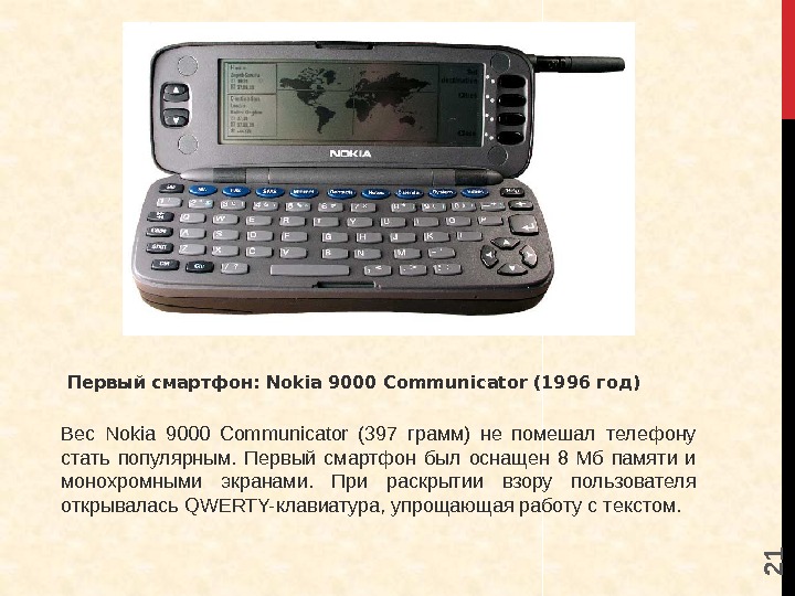 2 1 Первый смартфон: Nokia 9000 Communicator (1996 год) Вес Nokia 9000 Communicator (397