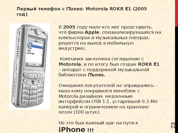 2 3 Первый телефон с i. Tunes: Motorola ROKR E 1 (2005 год) В