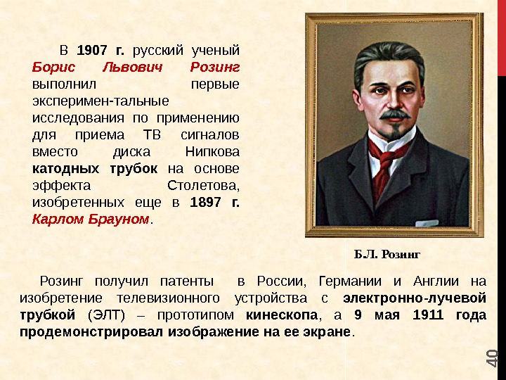 4 0 В 1907 г.  русский ученый Борис Львович Розинг выполнил первые эксперимен-тальные
