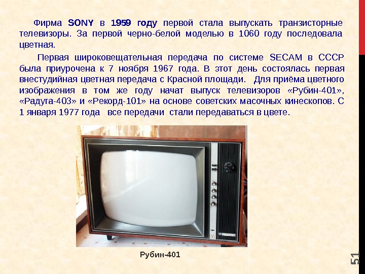 5 1 Фирма SONY  в 1959 году первой стала выпускать транзисторные телевизоры. 