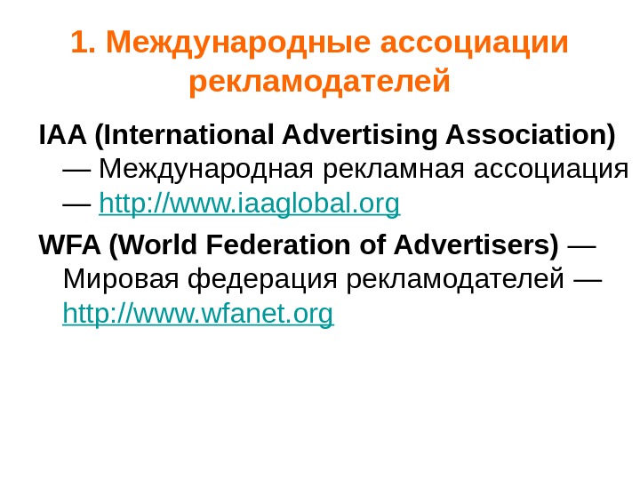 1. Международные ассоциации рекламодателей IAA (International Advertising Association) — Международная рекламная ассоциация — http: