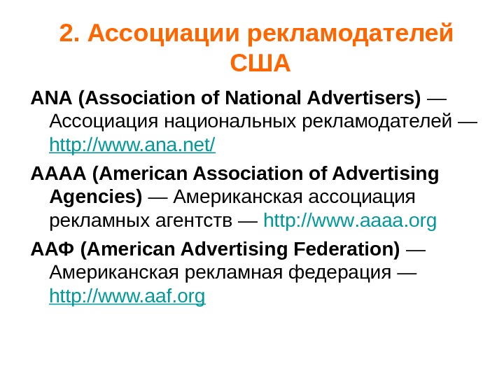 ANА (Association of National Advertisers)  — Ассоциация национальных рекламодателей — http: //www. ana.