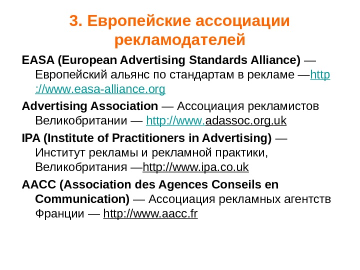 3. Европейские ассоциации рекламодателей EASA ( European Advertising Standards Alliance ) — Европейский альянс