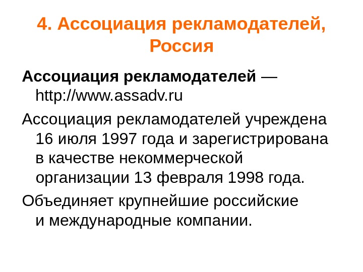 4. Ассоциация рекламодателей,  Россия Ассоциация рекламодателей — http: //www. assadv. ru  Ассоциация