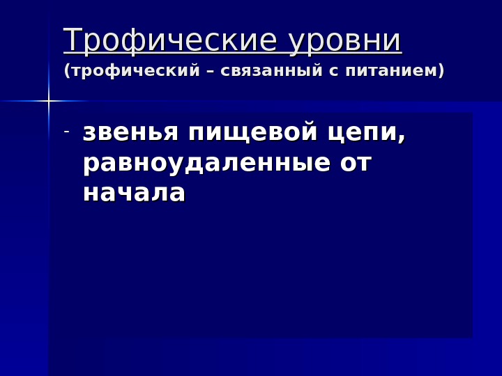   Трофические уровни (трофический – связанный с питанием)   - звенья пищевой