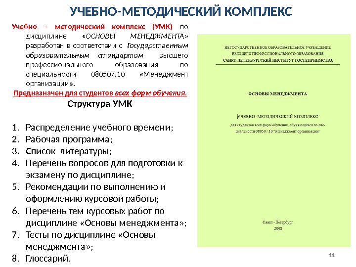 УЧЕБНО-МЕТОДИЧЕСКИЙ КОМПЛЕКС Учебно – методический комплекс (УМК) по дисциплине  «ОСНОВЫ МЕНЕДЖМЕНТА»  разработан