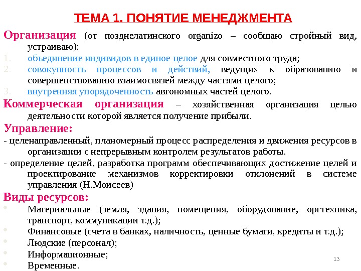 ТЕМА 1. ПОНЯТИЕ МЕНЕДЖМЕНТА Организация (от позднелатинского organizo – сообщаю стройный вид,  устраиваю):