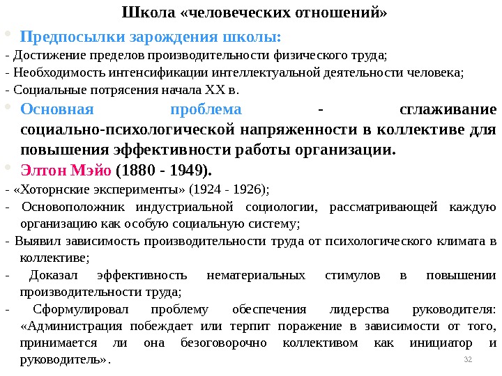  Предпосылки зарождения школы: - Достижение пределов производительности физического труда; - Необходимость интенсификации интеллектуальной