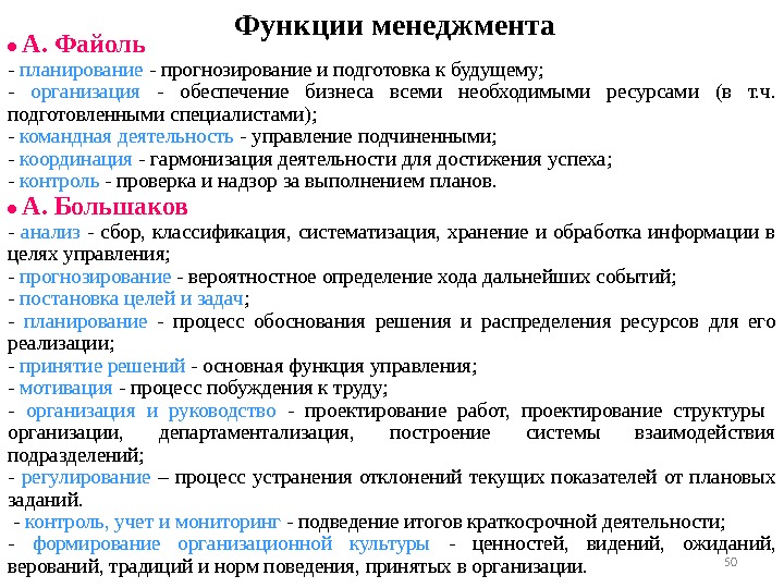 Функции менеджмента •  А. Файоль - планирование - прогнозирование и подготовка к будущему;