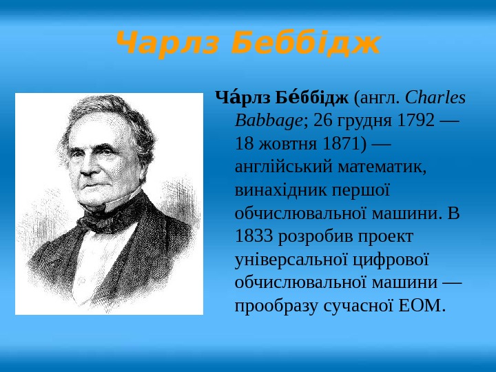 Ч рлз Б ббіджау еу (англ.  Charles Babbage ; 26 грудня 1792 —