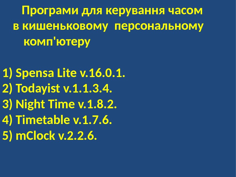   Програми для керування часом в кишеньковому персональному комп'ютеру 1) Spensa Lite v.