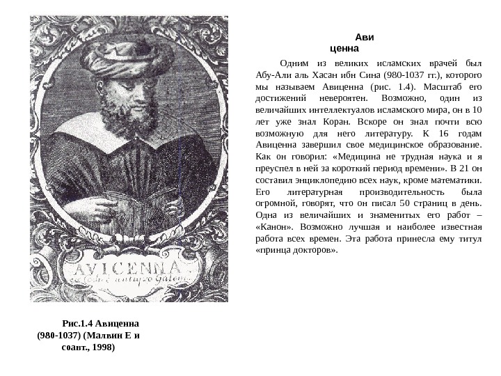 Ави ценна Одним из великих исламских врачей был Абу-Али аль Хасан ибн Сина (980