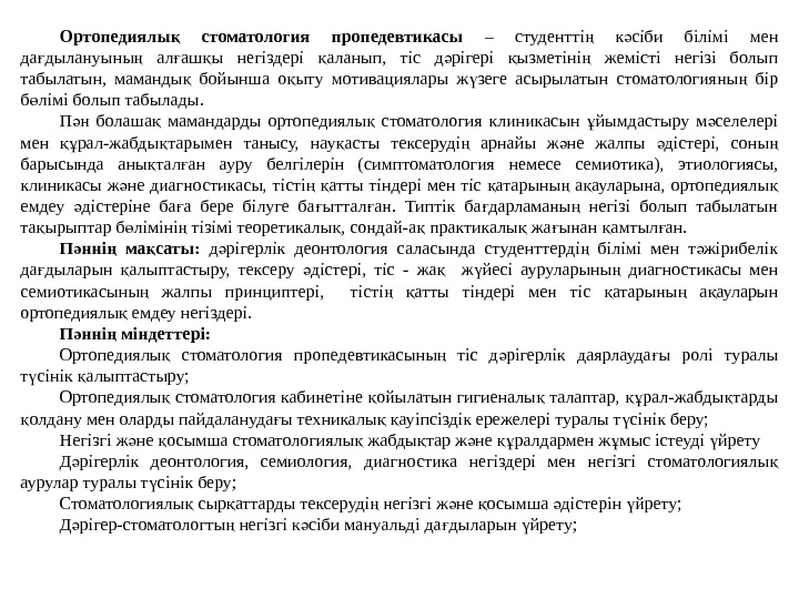 Ортопедиялы  стоматология пропедевтикасық  – студентті  к сіби білімі мен ң ә