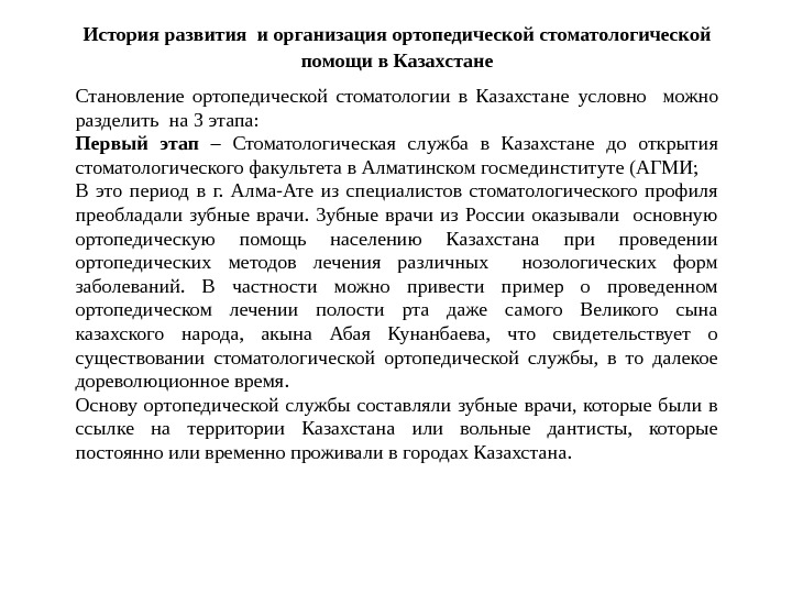 История развития и организация ортопедической стоматологической помощи в Казахстане Становление ортопедической стоматологии в Казахстане