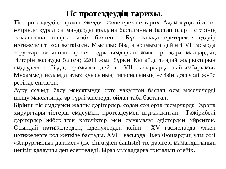 Тіс протездеуді тарихы. ң Тіс протездеуді  тарихы ежелден ж не ерекше тарих. 