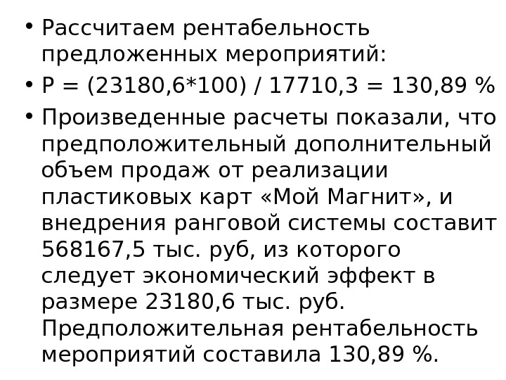  • Рассчитаем рентабельность предложенных мероприятий:  • Р = (23180, 6*100) / 17710,