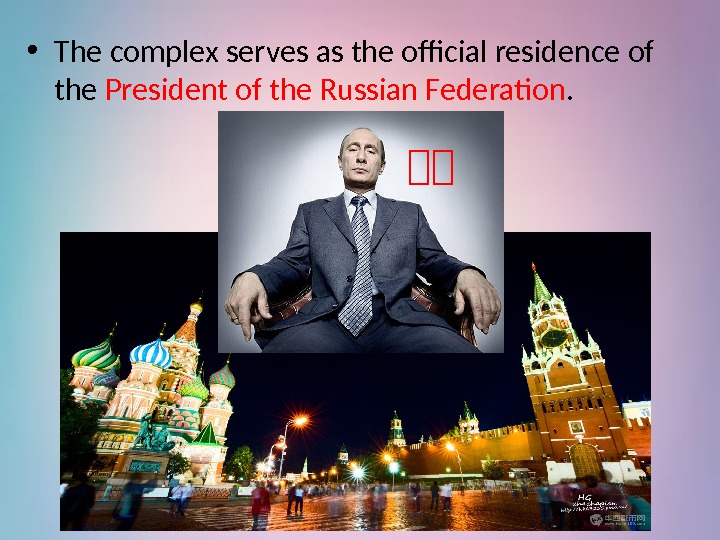  • The complex serves as the official residence of the President of the
