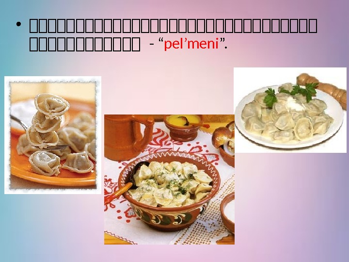  • 你你你你你你你你你你你你你你你你 - “ pel’meni ”. 