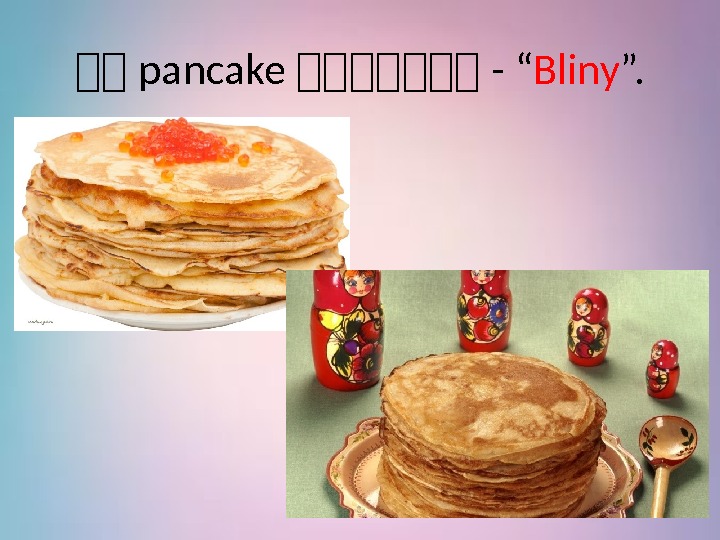 你你 pancake 你你你你你你你 - “ Bliny ”. 
