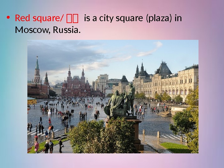  • Red square/ 你你 is a city square (plaza) in Moscow, Russia. 