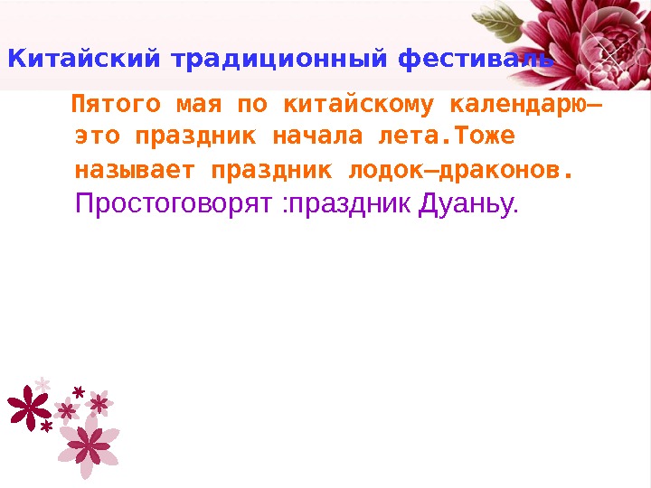   Китайский традиционный фестиваль  Пятого мая по китайскому календарю— это праздник начала