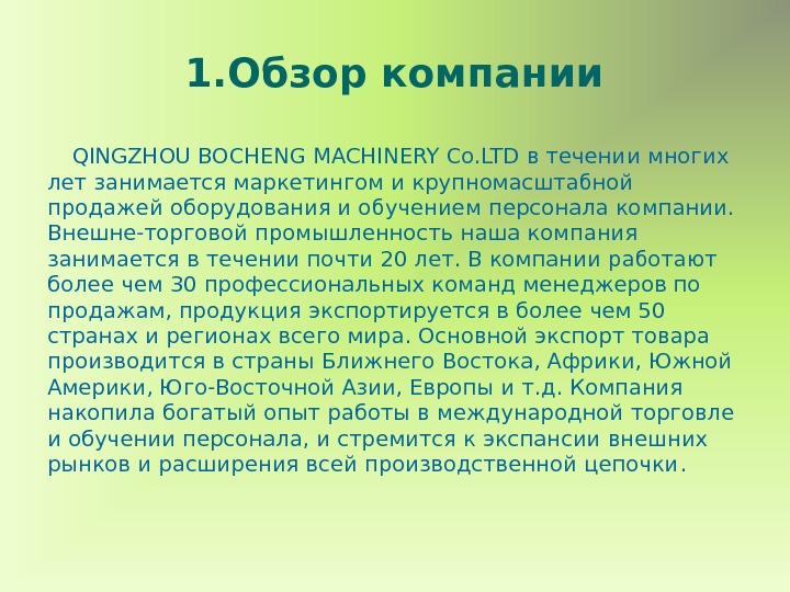 1. Обзор компании   QINGZHOU BOCHENG MACHINERY Co. LTD в течени и многих
