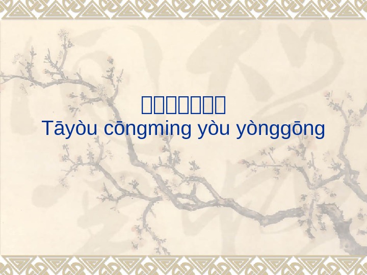 她她她她她她她 Tāyòu cōngming yòu yònggōng 