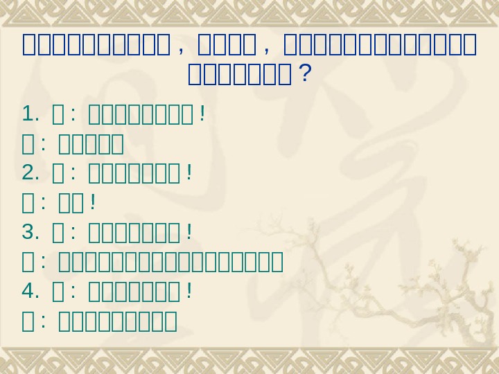 她她她她她 ,  她她她她她她她她她 ? 1.  她 :  她她她她 ! 她 :